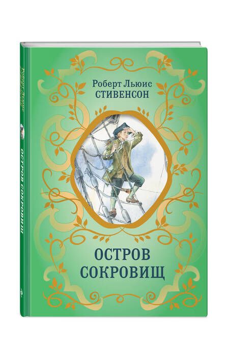 Фотография книги "Стивенсон: Остров сокровищ"