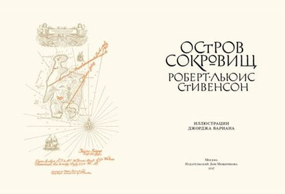Фотография книги "Стивенсон: Остров Сокровищ"