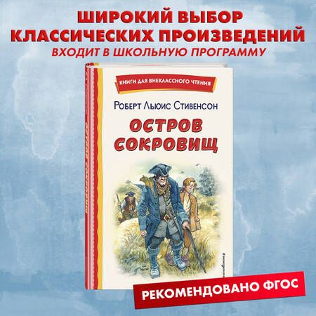 Фотография книги "Стивенсон: Остров сокровищ"