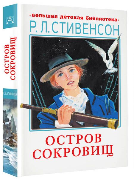 Фотография книги "Стивенсон: Остров сокровищ"