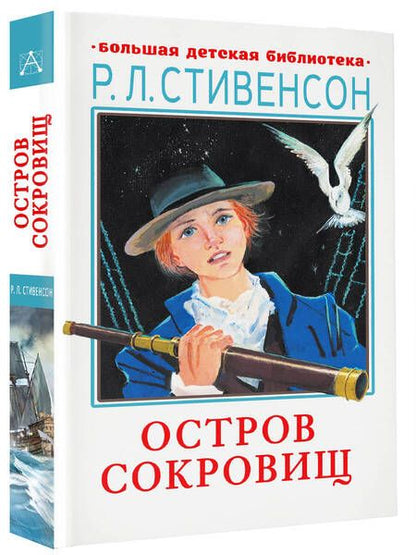 Фотография книги "Стивенсон: Остров сокровищ"