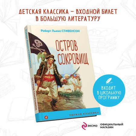 Фотография книги "Стивенсон: Остров Сокровищ"