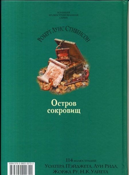 Фотография книги "Стивенсон: Остров сокровищ"