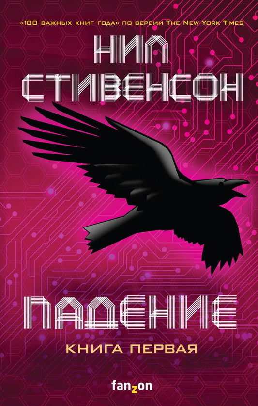 Обложка книги "Стивенсон: Падение, или Додж в Аду. Книга первая"