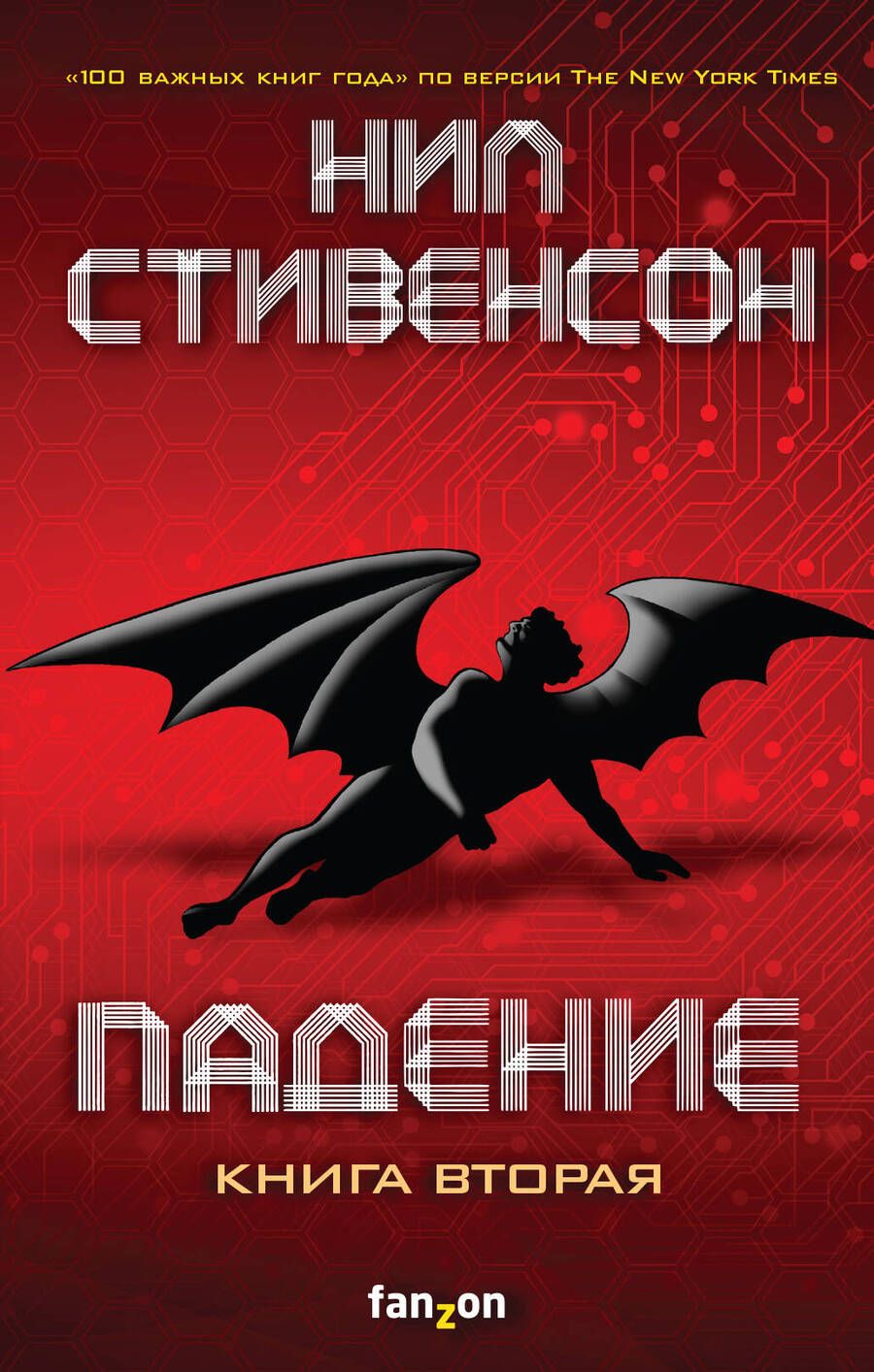 Обложка книги "Стивенсон: Падение, или Додж в Аду. Книга вторая"
