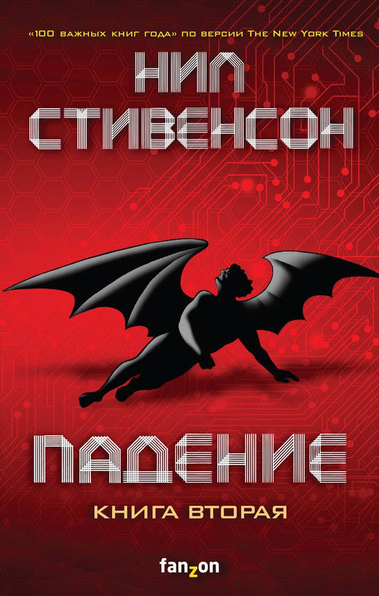 Обложка книги "Стивенсон: Падение, или Додж в Аду. Книга вторая"