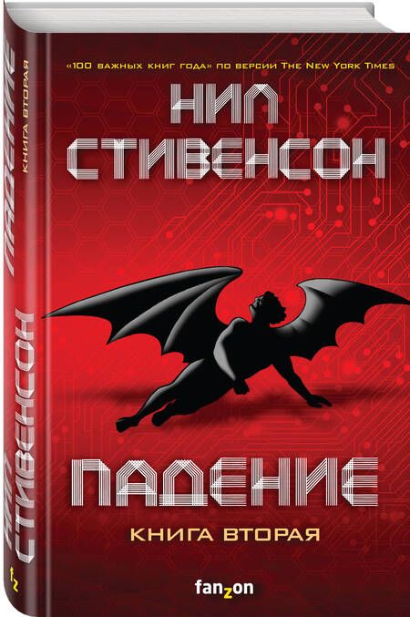 Фотография книги "Стивенсон: Падение, или Додж в Аду. Книга вторая"