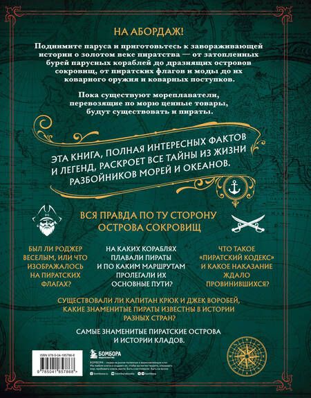 Фотография книги "Стивенсон: Пираты. Большая иллюстрированная энциклопедия"