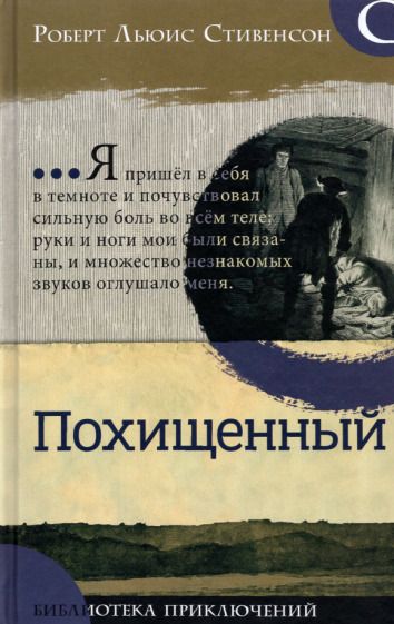 Обложка книги "Стивенсон: Похищенный"