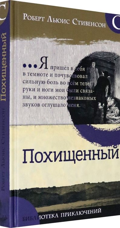 Фотография книги "Стивенсон: Похищенный"