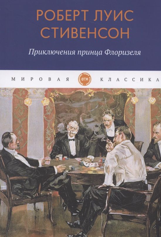 Обложка книги "Стивенсон: Приключения принца Флоризеля"