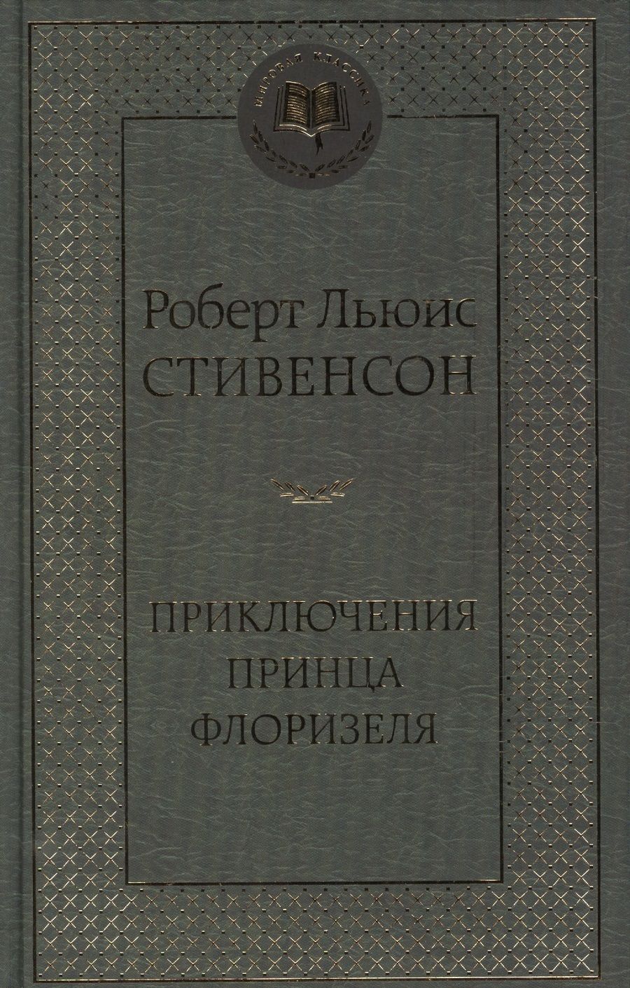 Обложка книги "Стивенсон: Приключения принца Флоризеля"