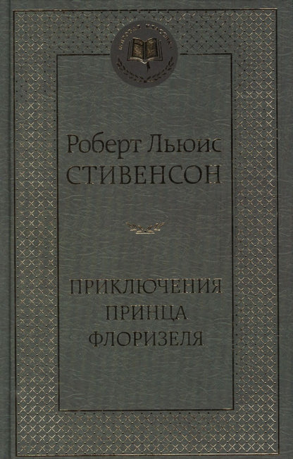 Обложка книги "Стивенсон: Приключения принца Флоризеля"