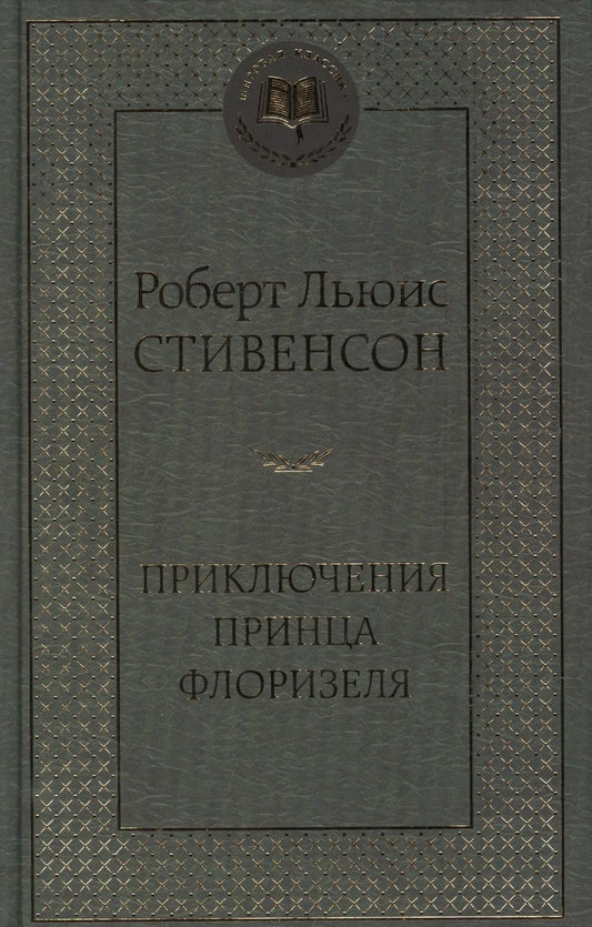 Обложка книги "Стивенсон: Приключения принца Флоризеля"