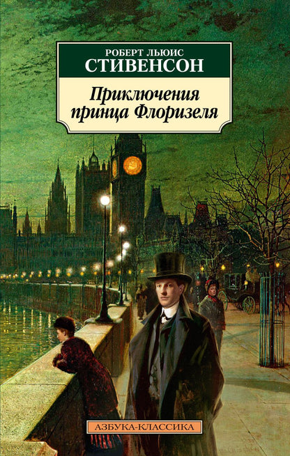 Обложка книги "Стивенсон: Приключения принца Флоризеля"