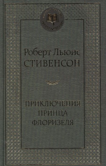Фотография книги "Стивенсон: Приключения принца Флоризеля"