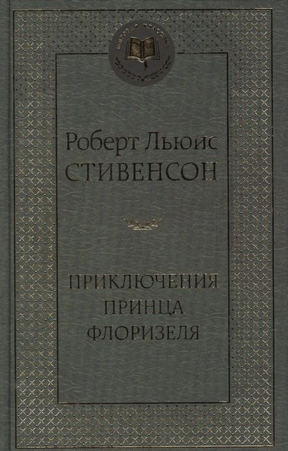 Фотография книги "Стивенсон: Приключения принца Флоризеля"