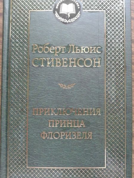 Фотография книги "Стивенсон: Приключения принца Флоризеля"
