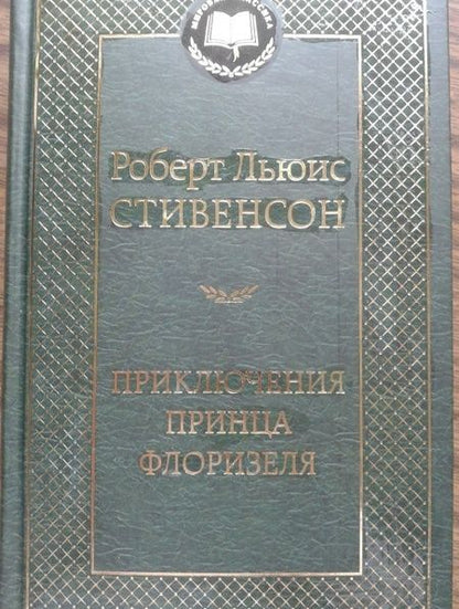 Фотография книги "Стивенсон: Приключения принца Флоризеля"