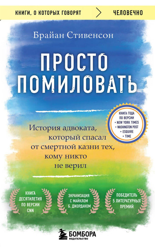 Обложка книги "Стивенсон: Просто помиловать. История адвоката, который спасал от смертной казни тех, кому никто не верил"