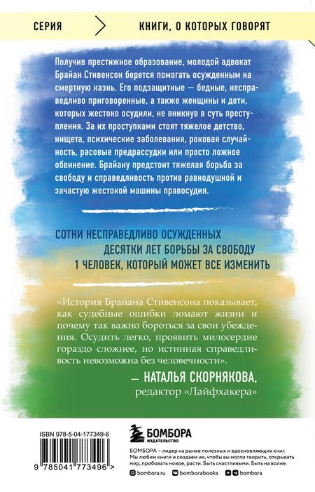 Фотография книги "Стивенсон: Просто помиловать. История адвоката, который спасал от смертной казни тех, кому никто не верил"