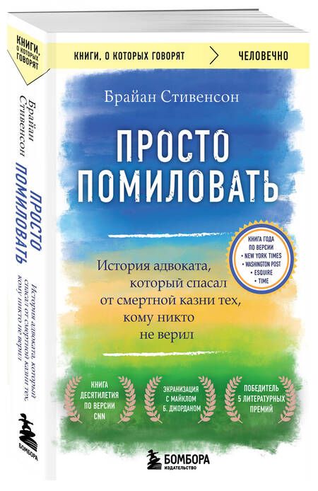 Фотография книги "Стивенсон: Просто помиловать. История адвоката, который спасал от смертной казни тех, кому никто не верил"