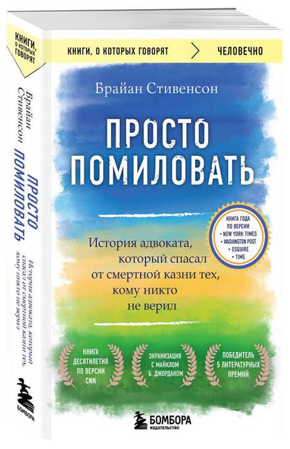 Фотография книги "Стивенсон: Просто помиловать. История адвоката, который спасал от смертной казни тех, кому никто не верил"
