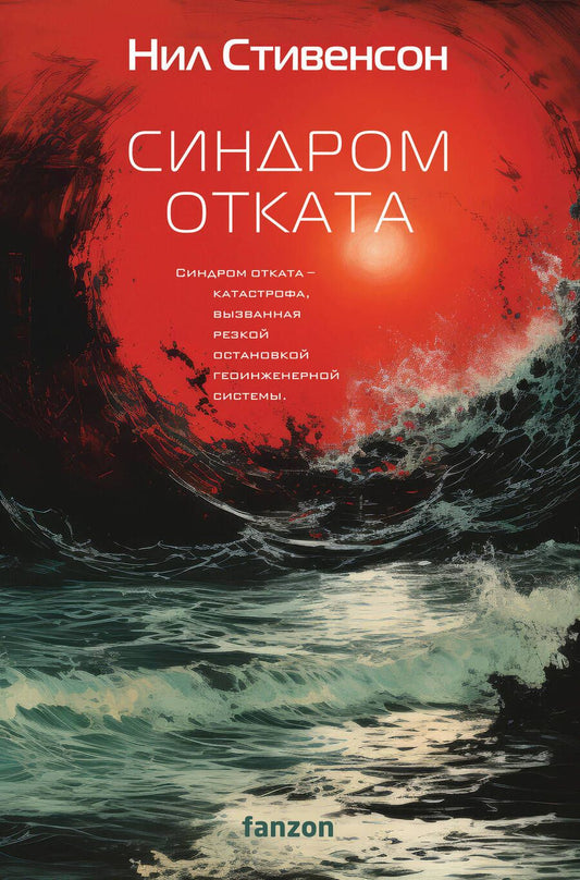 Обложка книги "Стивенсон: Синдром отката"