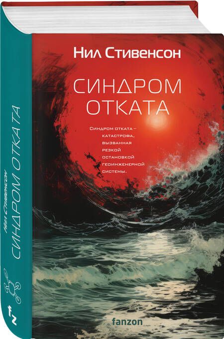 Фотография книги "Стивенсон: Синдром отката"