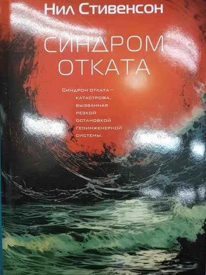 Фотография книги "Стивенсон: Синдром отката"