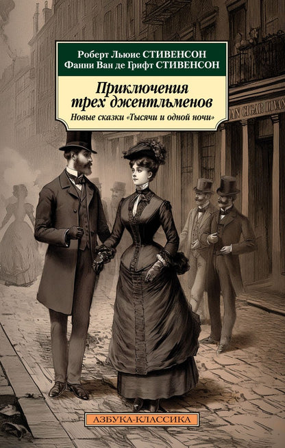 Обложка книги "Стивенсон, Стивенсон: Приключения трех джентльменов. Новые сказки «Тысячи и одной ночи»"