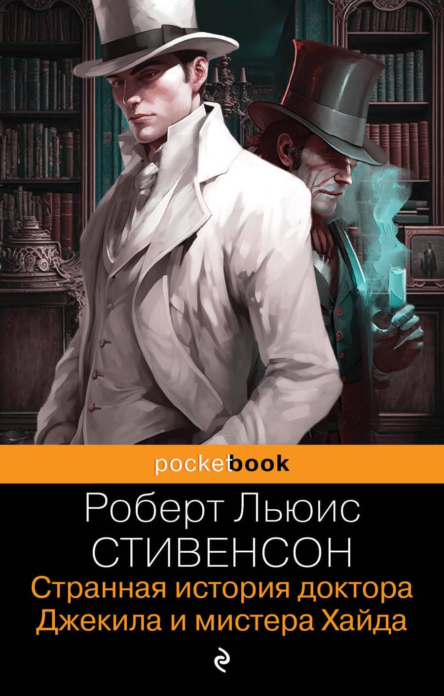 Обложка книги "Стивенсон: Странная история доктора Джекила и мистера Хайда"