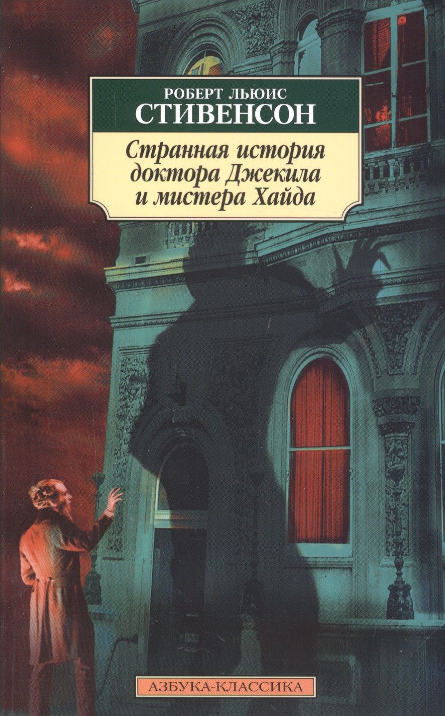 Обложка книги "Стивенсон: Странная история доктора Джекила и мистера Хайда"
