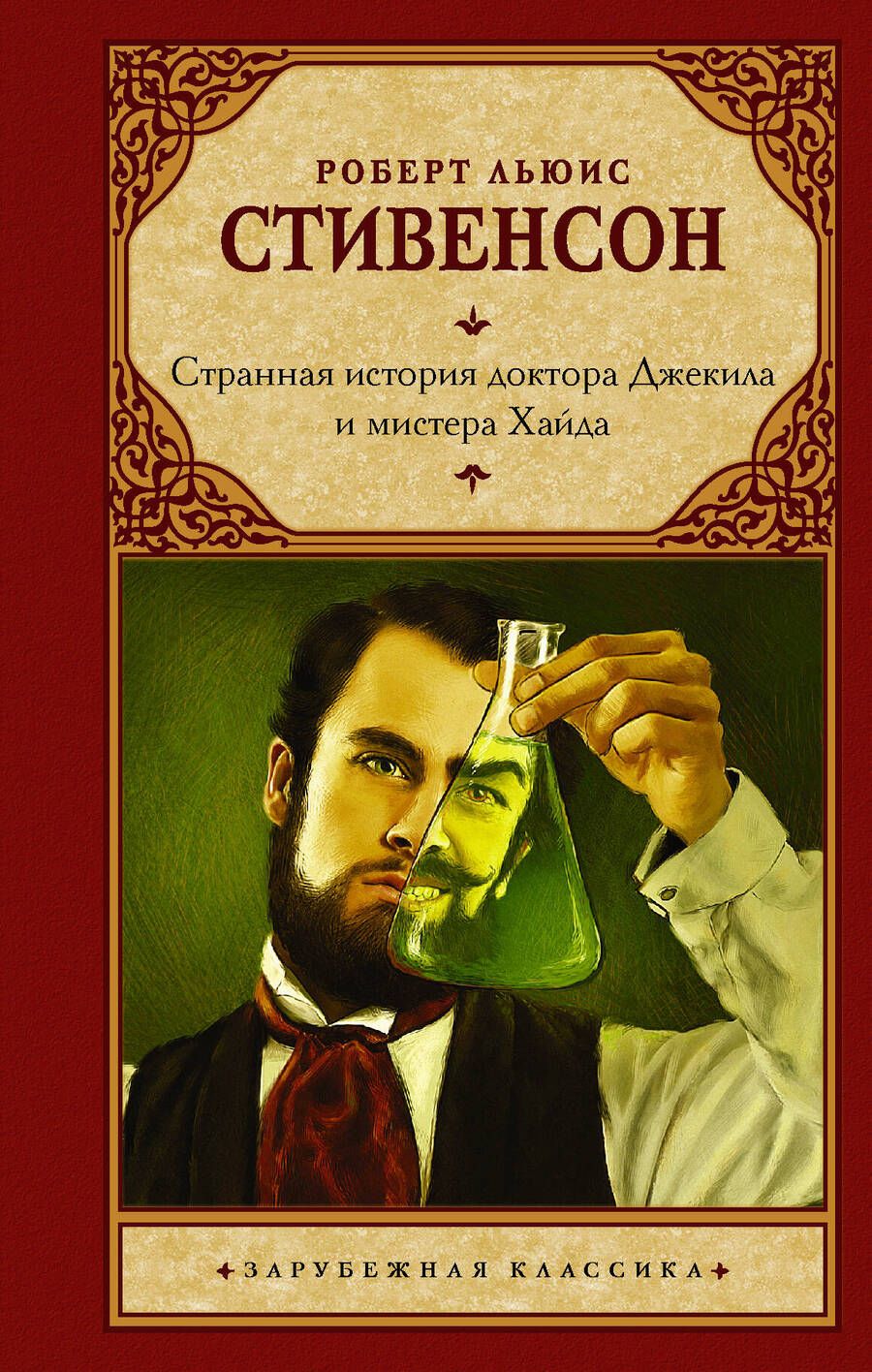 Обложка книги "Стивенсон: Странная история доктора Джекила и мистера Хайда"