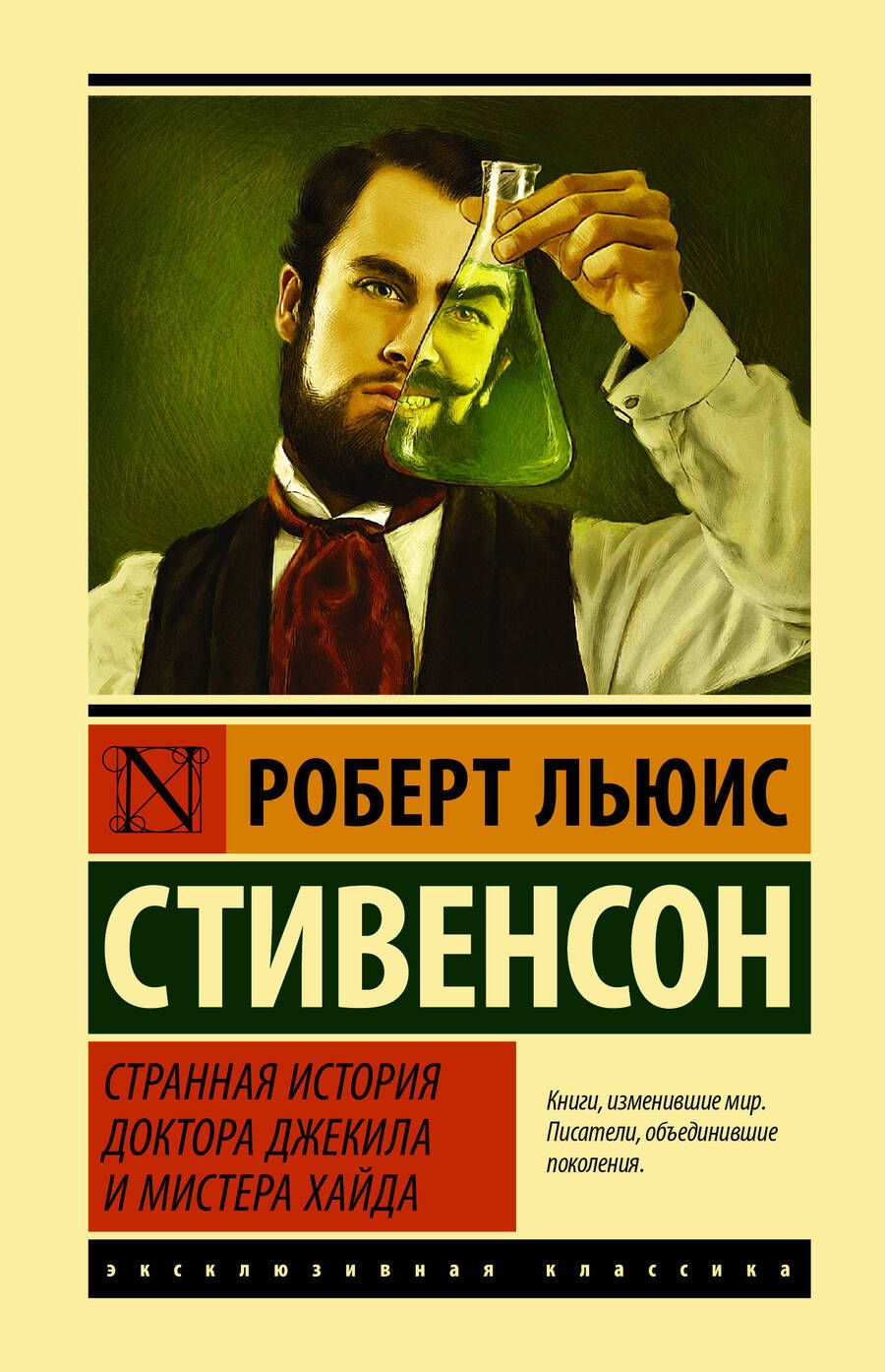 Обложка книги "Стивенсон: Странная история доктора Джекила и мистера Хайда"