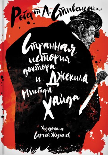 Обложка книги "Стивенсон: Странная история доктора Джекила и мистера Хайда"