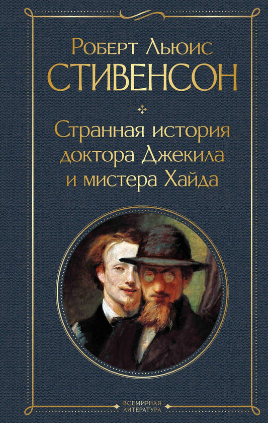 Обложка книги "Стивенсон: Странная история доктора Джекила и мистера Хайда"