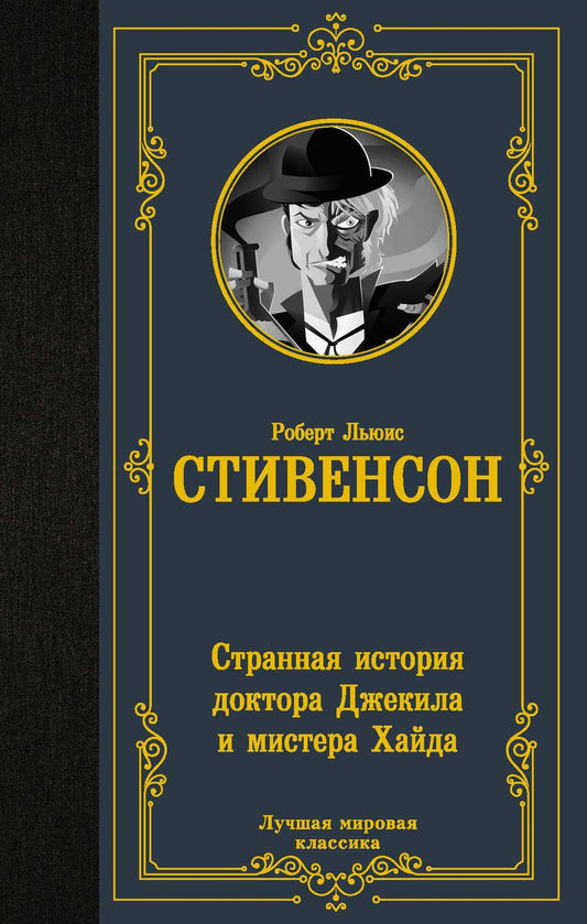 Обложка книги "Стивенсон: Странная история доктора Джекила и мистера Хайда"