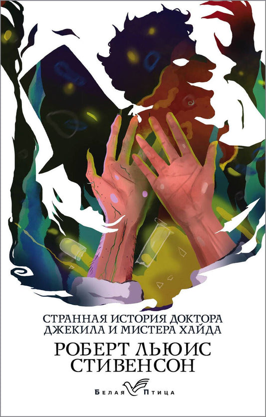 Обложка книги "Стивенсон: Странная история доктора Джекила и мистера Хайда"