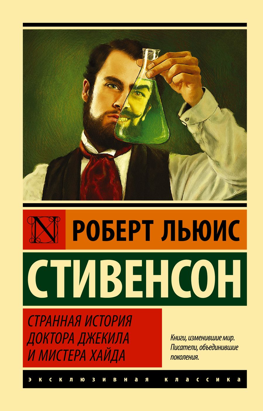 Обложка книги "Стивенсон: Странная история доктора Джекила и мистера Хайда"