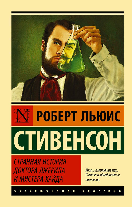 Обложка книги "Стивенсон: Странная история доктора Джекила и мистера Хайда"