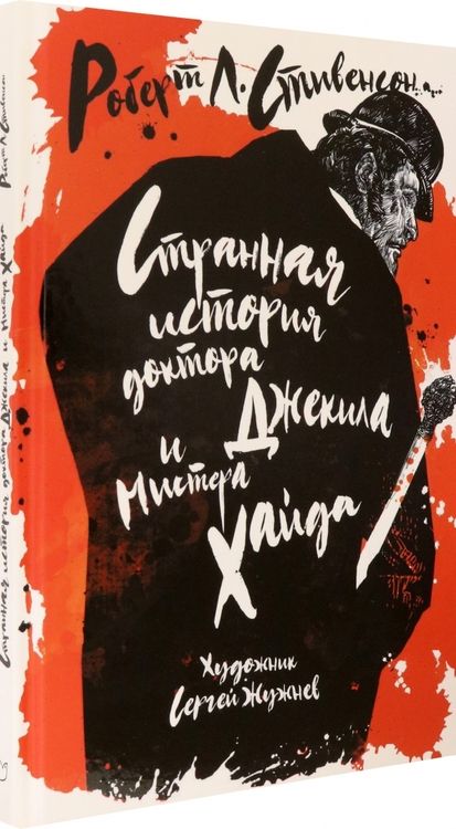 Фотография книги "Стивенсон: Странная история доктора Джекила и мистера Хайда"