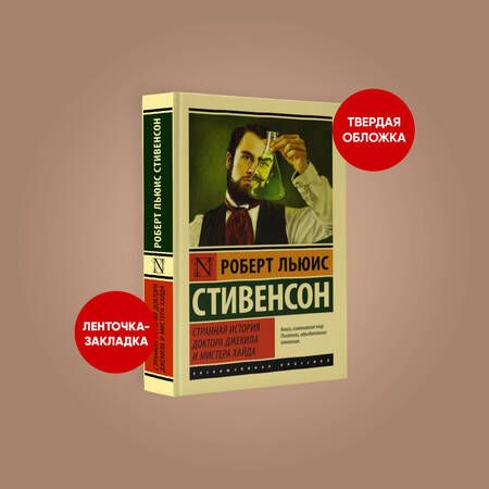 Фотография книги "Стивенсон: Странная история доктора Джекила и мистера Хайда"