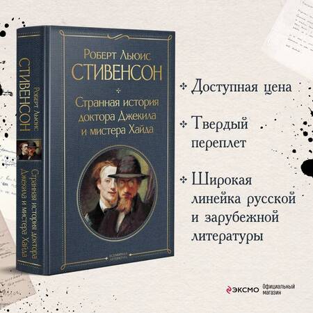 Фотография книги "Стивенсон: Странная история доктора Джекила и мистера Хайда"
