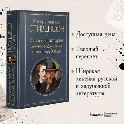 Фотография книги "Стивенсон: Странная история доктора Джекила и мистера Хайда"