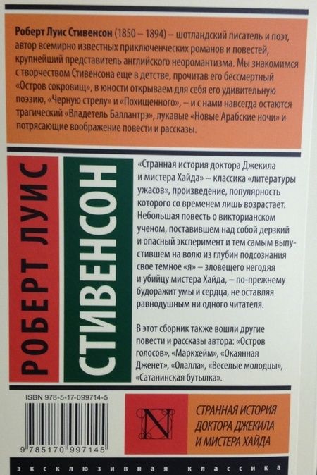 Фотография книги "Стивенсон: Странная история доктора Джекила и мистера Хайда"