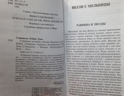 Фотография книги "Стивенсон: Странная история доктора Джекила и мистера Хайда"