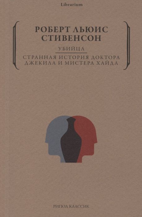Обложка книги "Стивенсон: Убийца. Странная история доктора Джекила и Хайда"