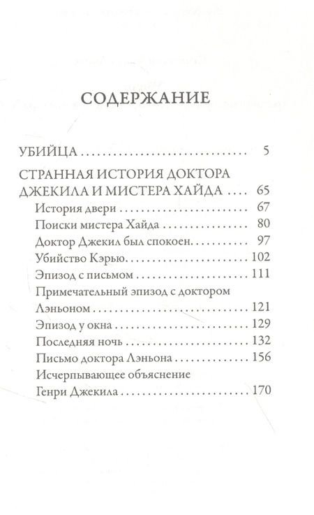 Фотография книги "Стивенсон: Убийца. Странная история доктора Джекила и Хайда"