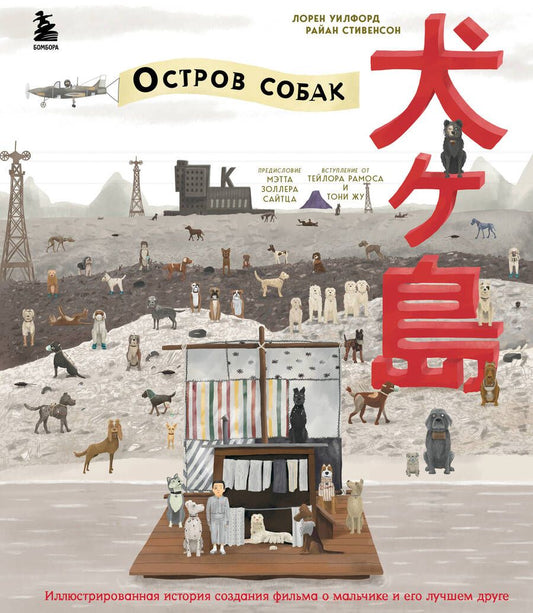 Обложка книги "Стивенсон, Уилфорд: The Wes Anderson Collection. "Остров собак". Иллюстрированная история создания фильма"